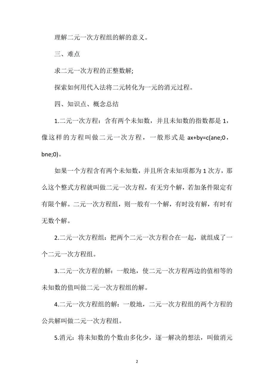 初一年级下册数学第五章知识点：二元一次方程组.doc_第2页