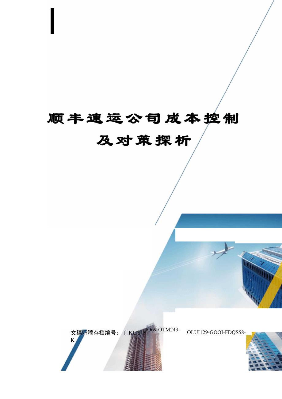 顺丰速运公司成本控制及对策探析终审稿)_第1页