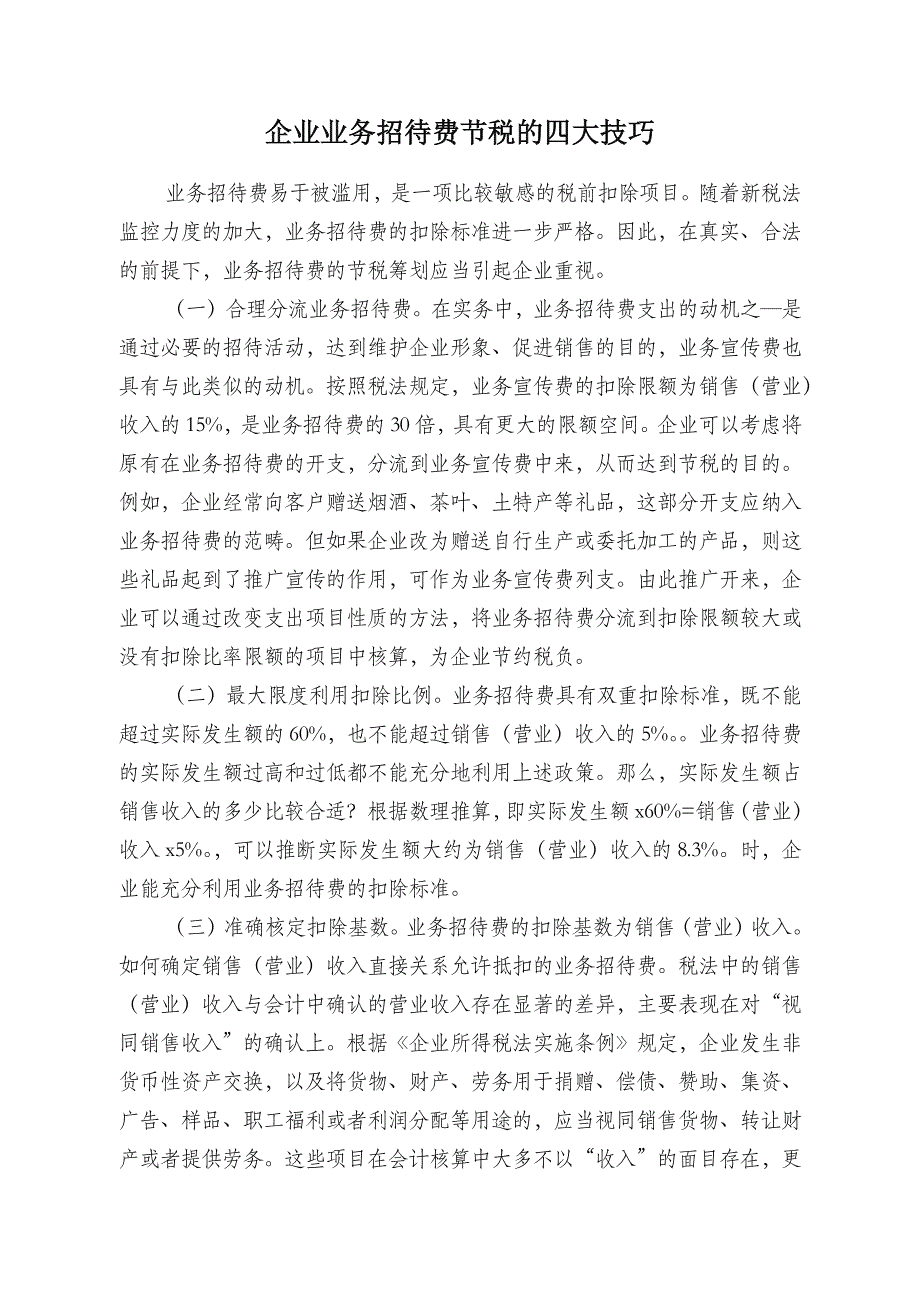 企业业务招待费节税的四大技巧_第1页