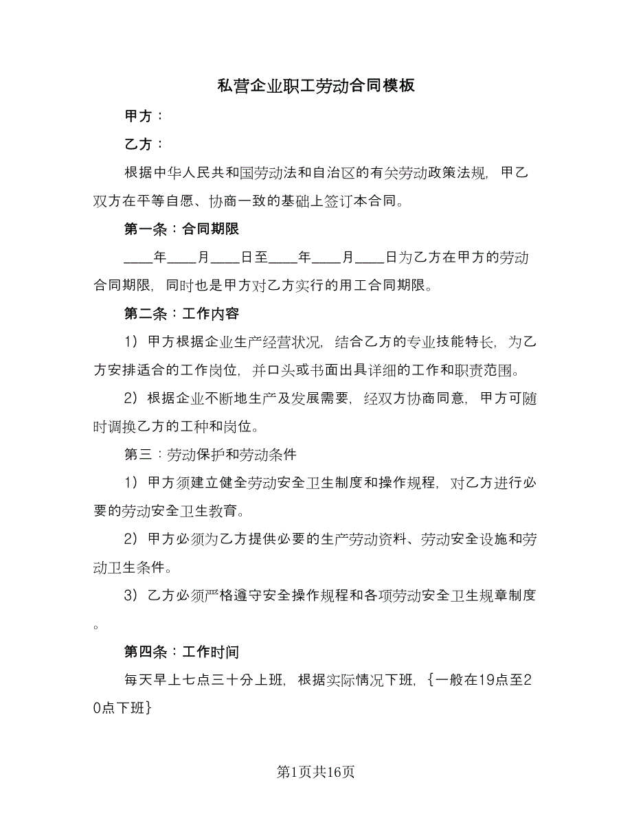 私营企业职工劳动合同模板（4篇）.doc_第1页