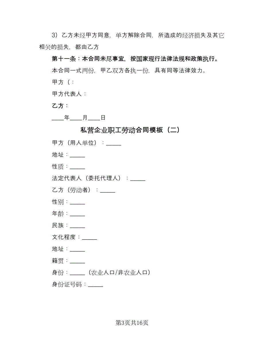 私营企业职工劳动合同模板（4篇）.doc_第3页