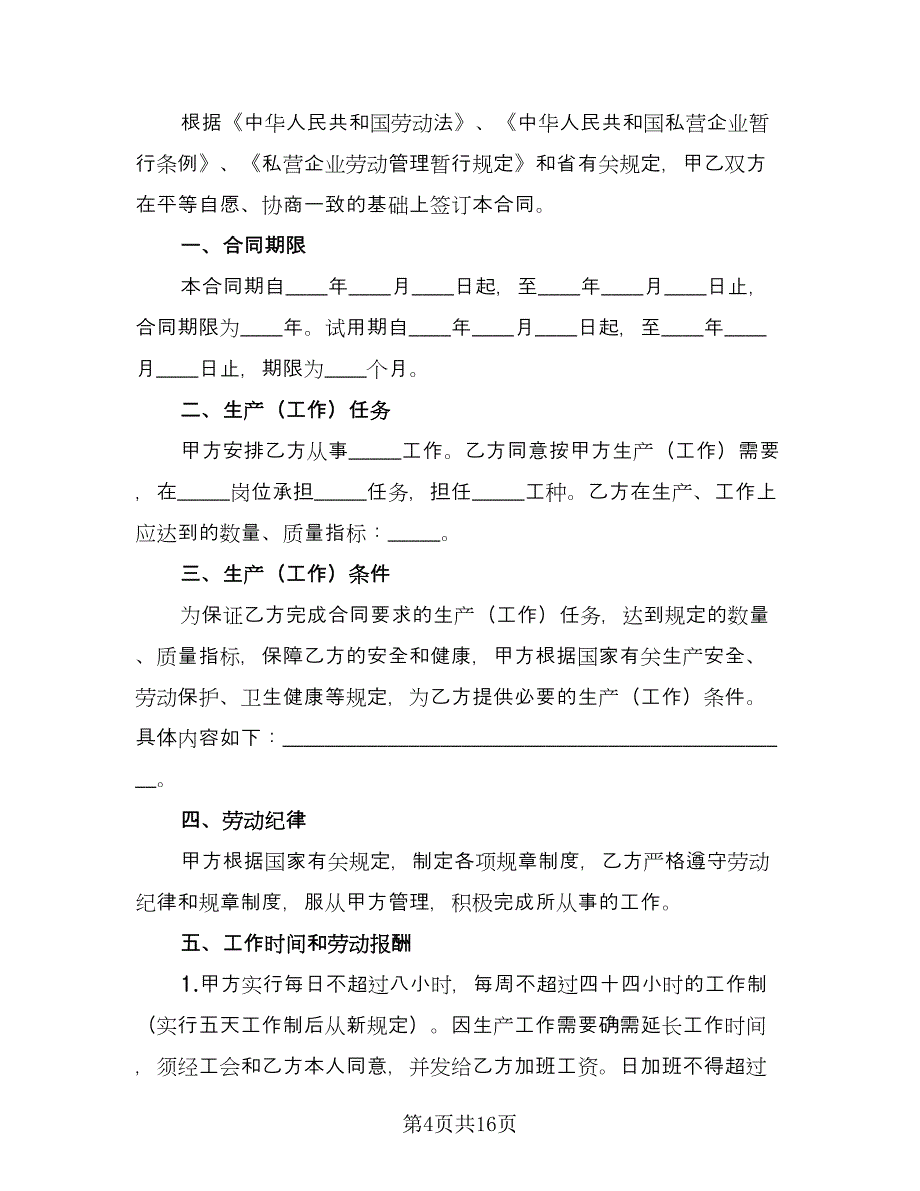 私营企业职工劳动合同模板（4篇）.doc_第4页