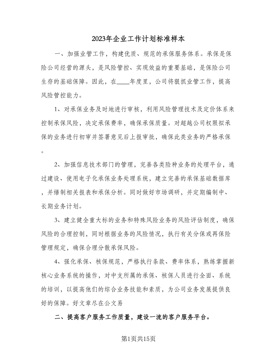 2023年企业工作计划标准样本（5篇）_第1页