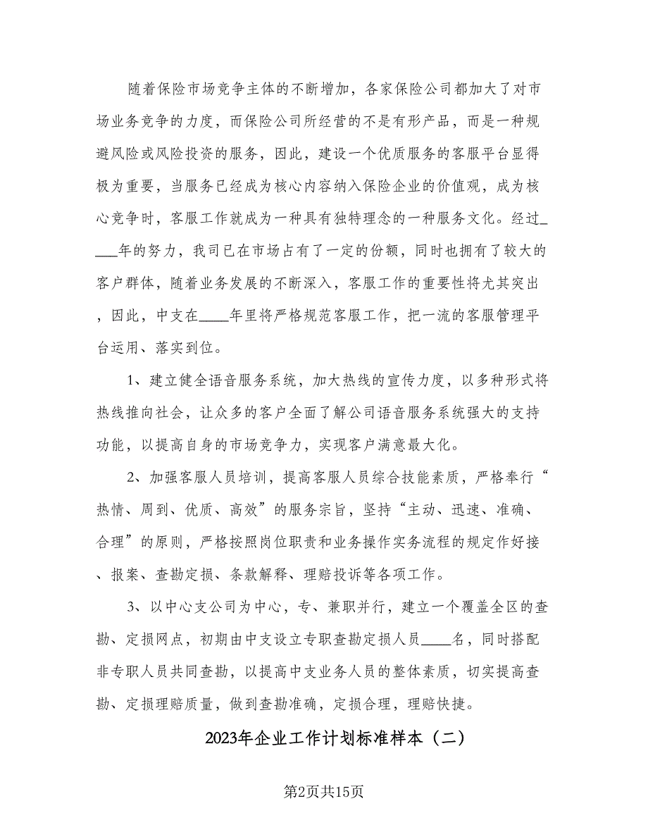 2023年企业工作计划标准样本（5篇）_第2页