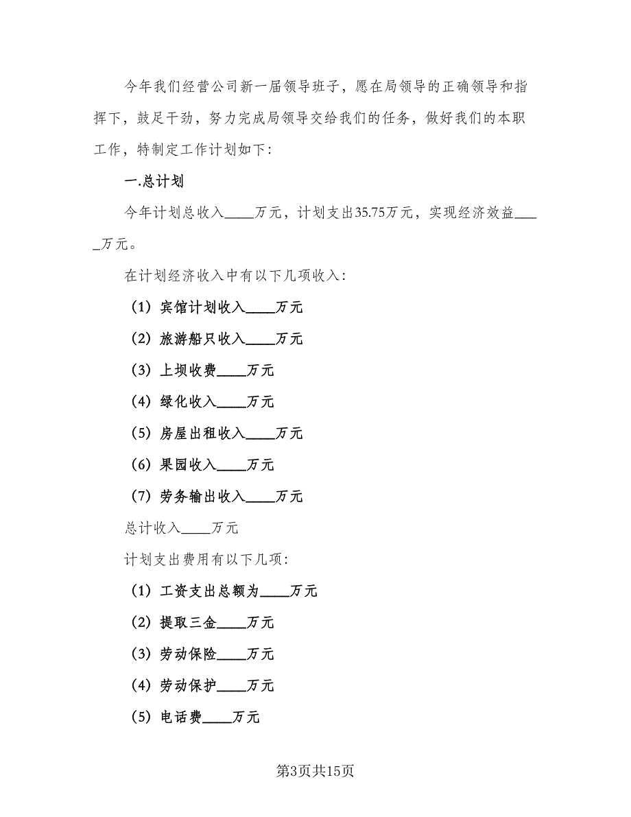 2023年企业工作计划标准样本（5篇）_第3页