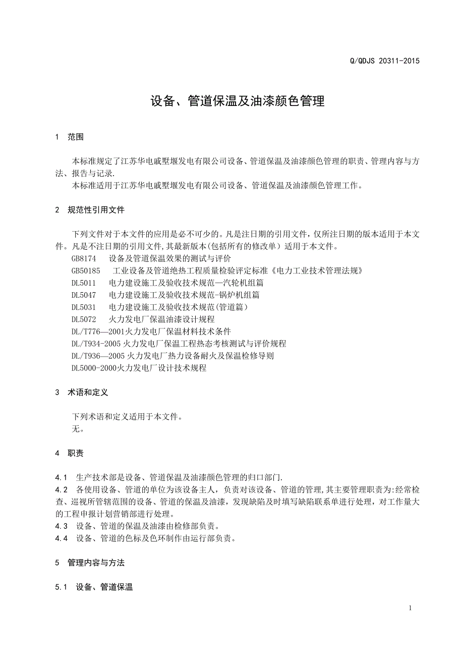 设备、管道保温及油漆颜色管理_第4页