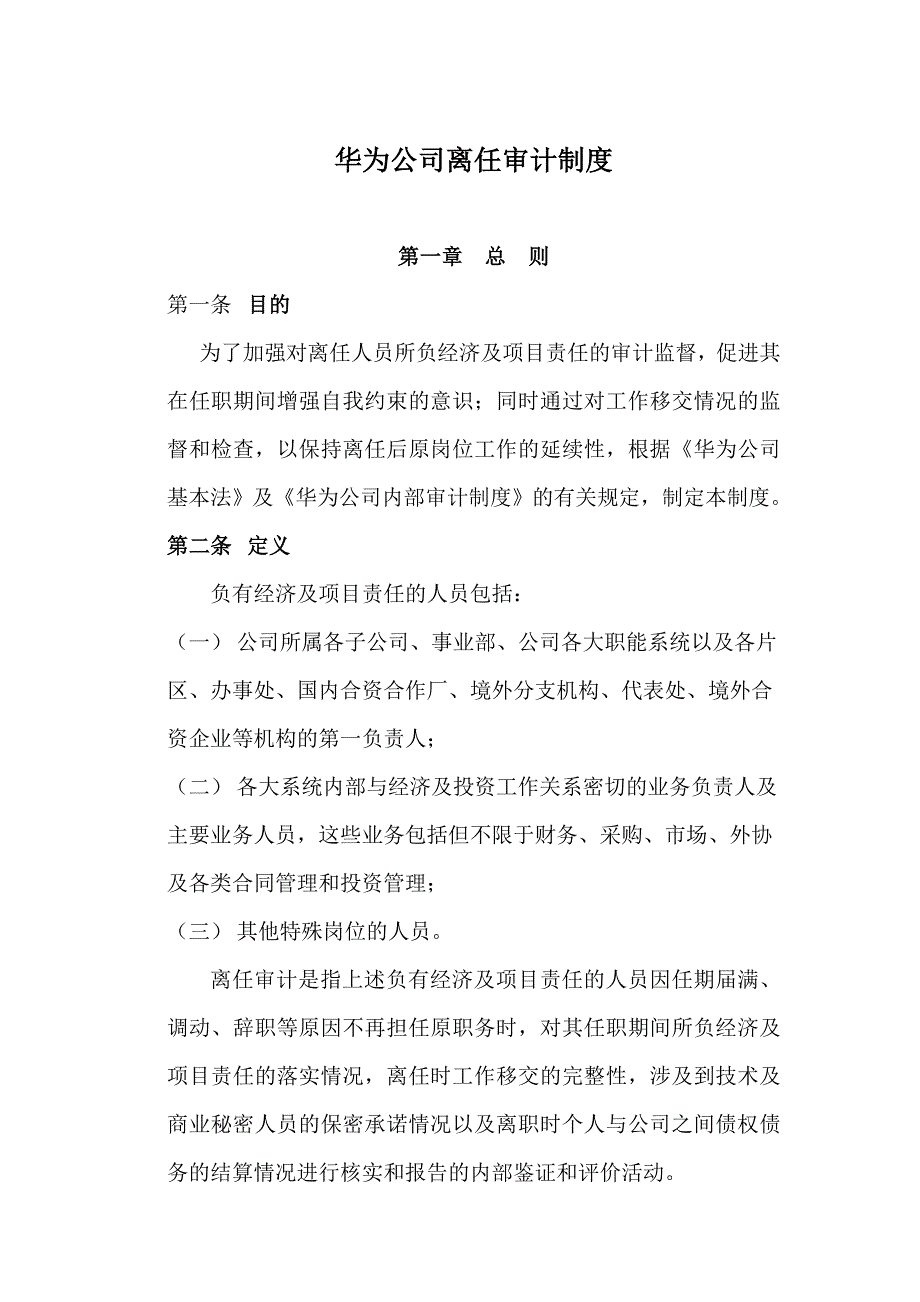 267 华为离任审计制度_第1页