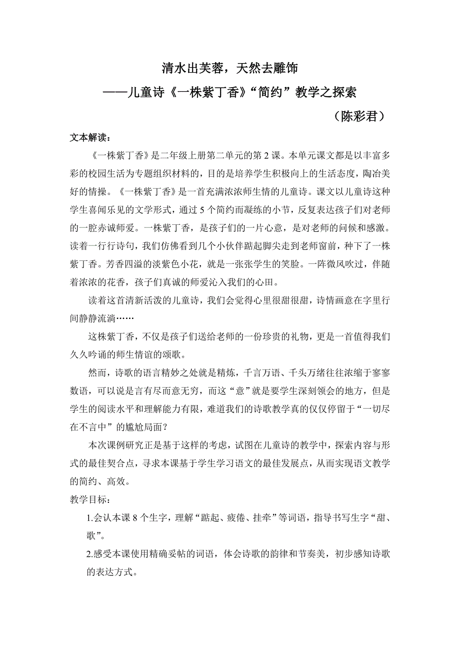 一株紫丁香(第一课时).doc_第1页