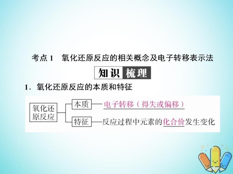 全国版高考化学一轮复习第2章化学物质及其变化第3节氧化还原反应课件_第5页