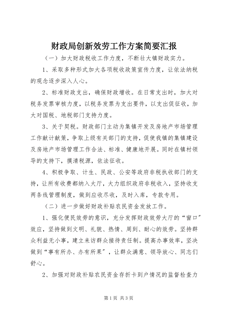 2023年财政局创新服务工作计划简要汇报.docx_第1页