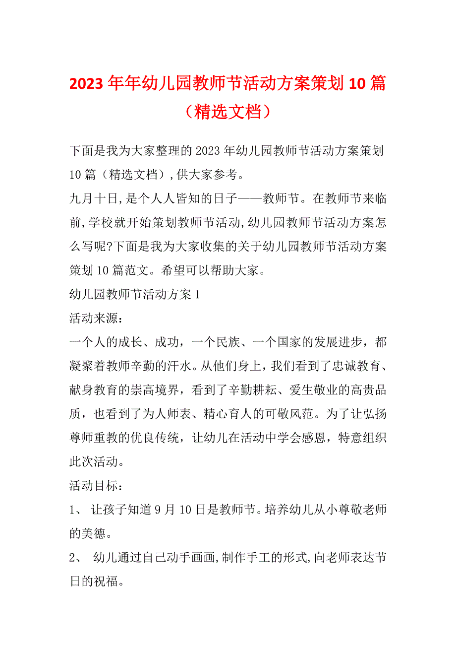 2023年年幼儿园教师节活动方案策划10篇（精选文档）_第1页