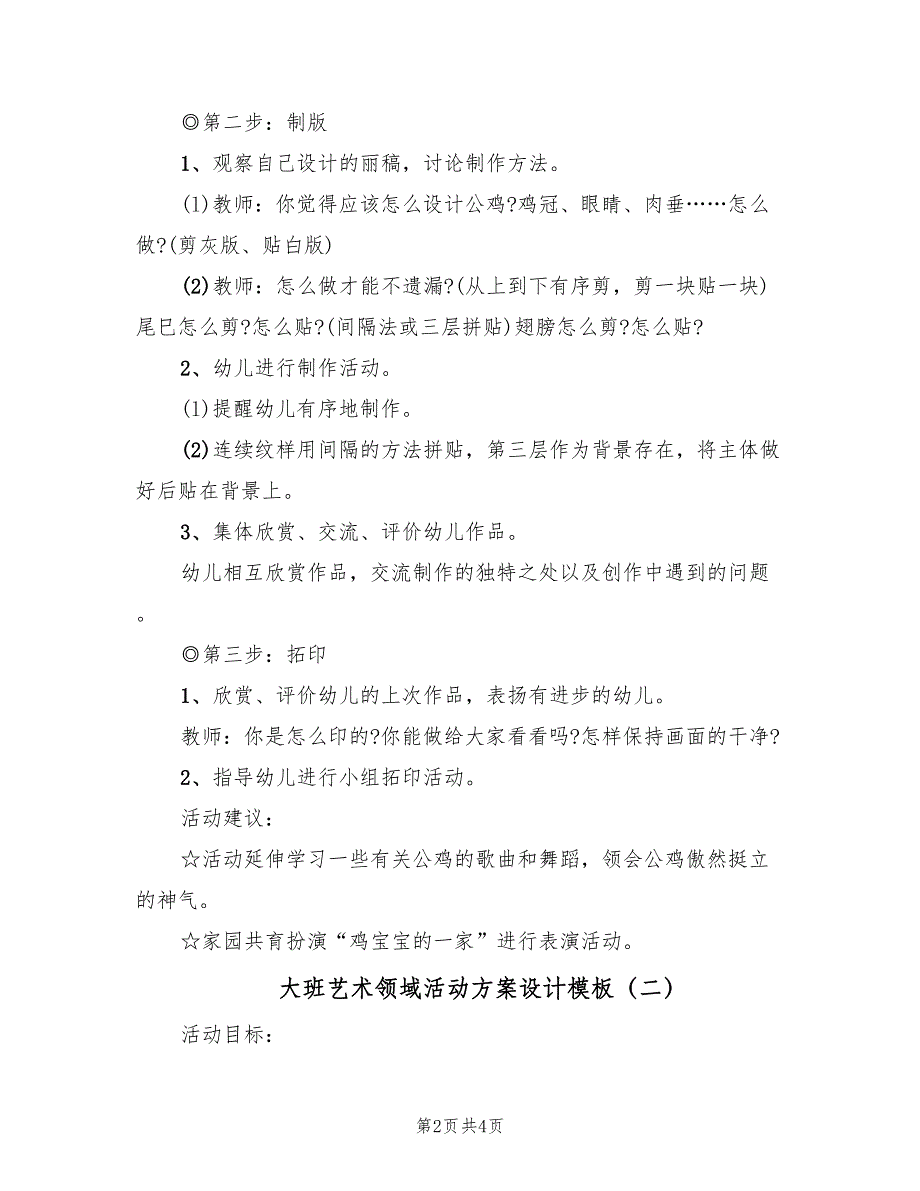 大班艺术领域活动方案设计模板（二篇）_第2页