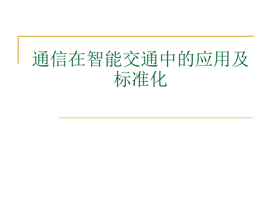 06通信在智能交通中的应用及标准化_第1页