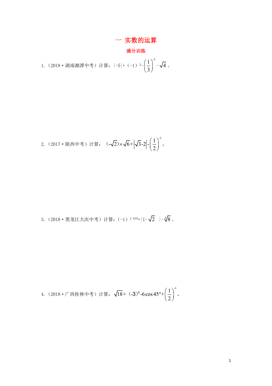 （陕西专用）2019版中考数学一练通 第二部分 重点题型突破 专项二 解答题专项 一 实数的运算试题_第1页