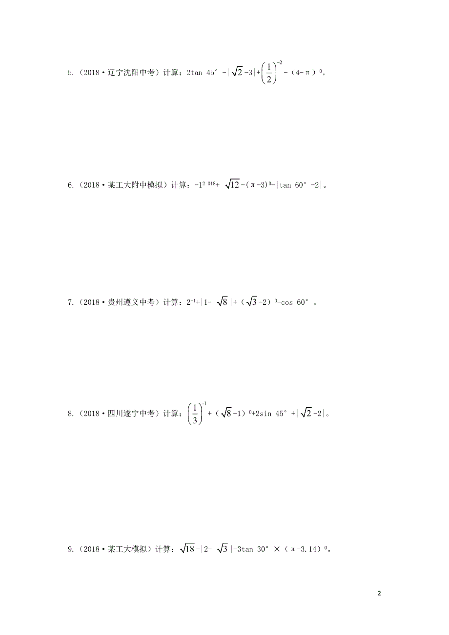 （陕西专用）2019版中考数学一练通 第二部分 重点题型突破 专项二 解答题专项 一 实数的运算试题_第2页