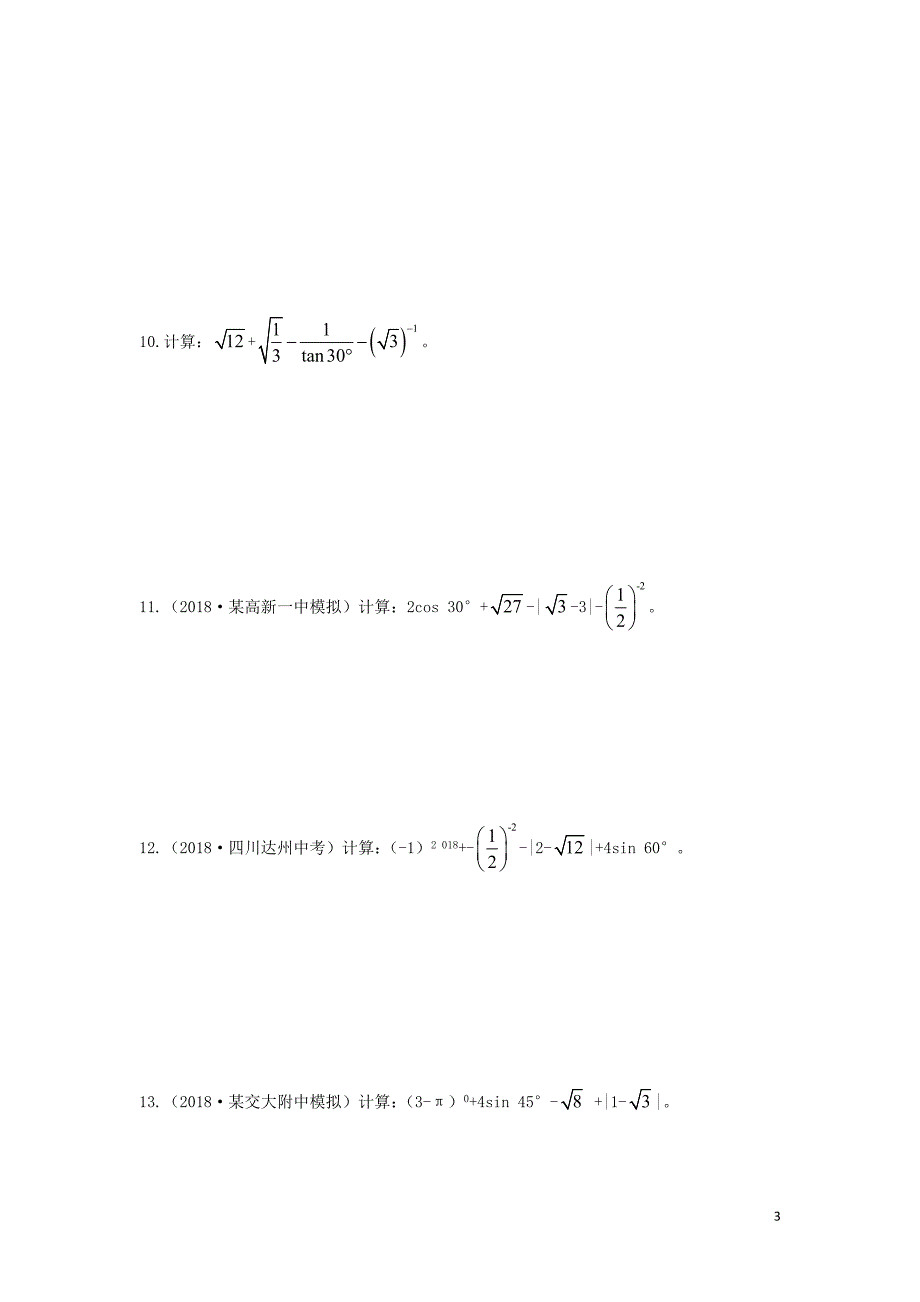 （陕西专用）2019版中考数学一练通 第二部分 重点题型突破 专项二 解答题专项 一 实数的运算试题_第3页