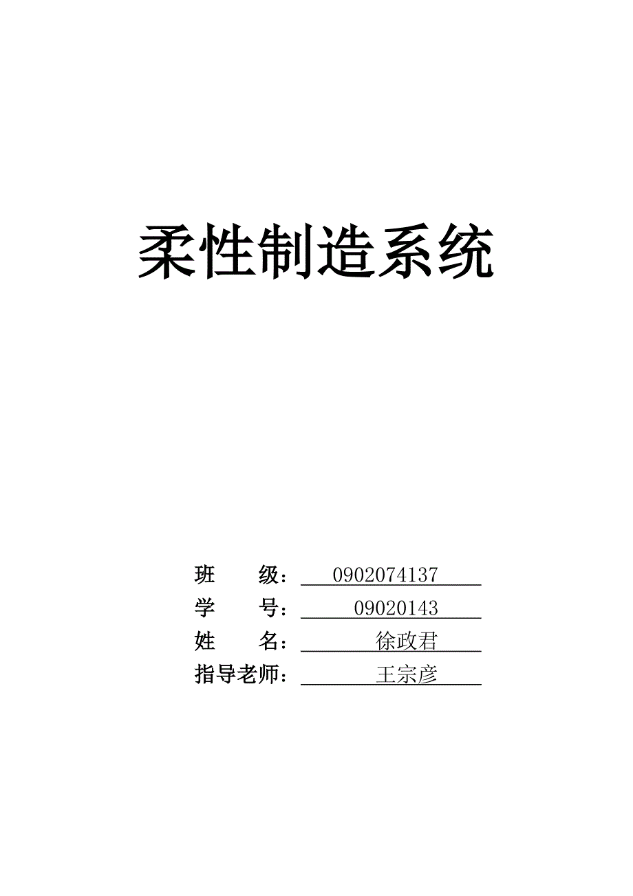 柔性制造系统.doc_第1页