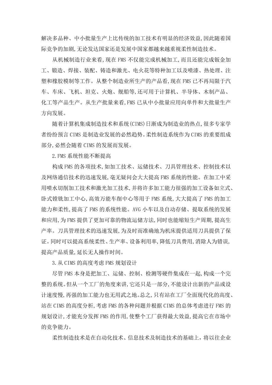 柔性制造系统.doc_第5页