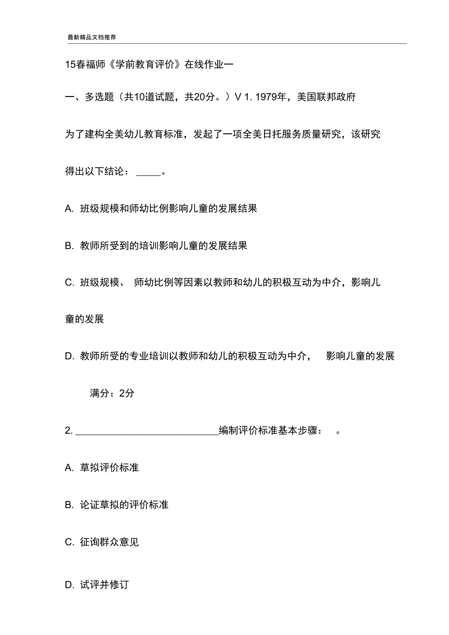 15福师学前教育评价在线作业一试卷最新_第1页