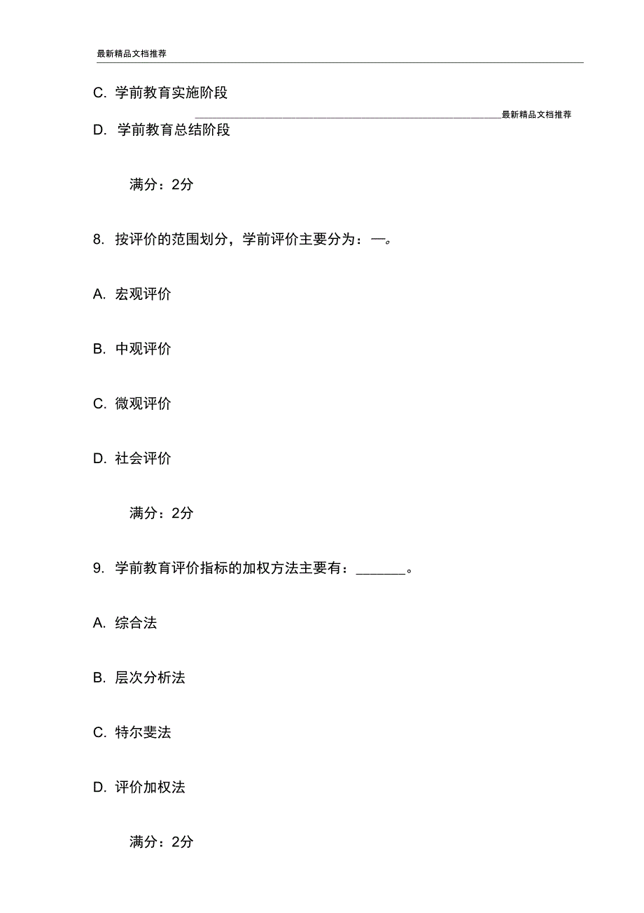 15福师学前教育评价在线作业一试卷最新_第4页