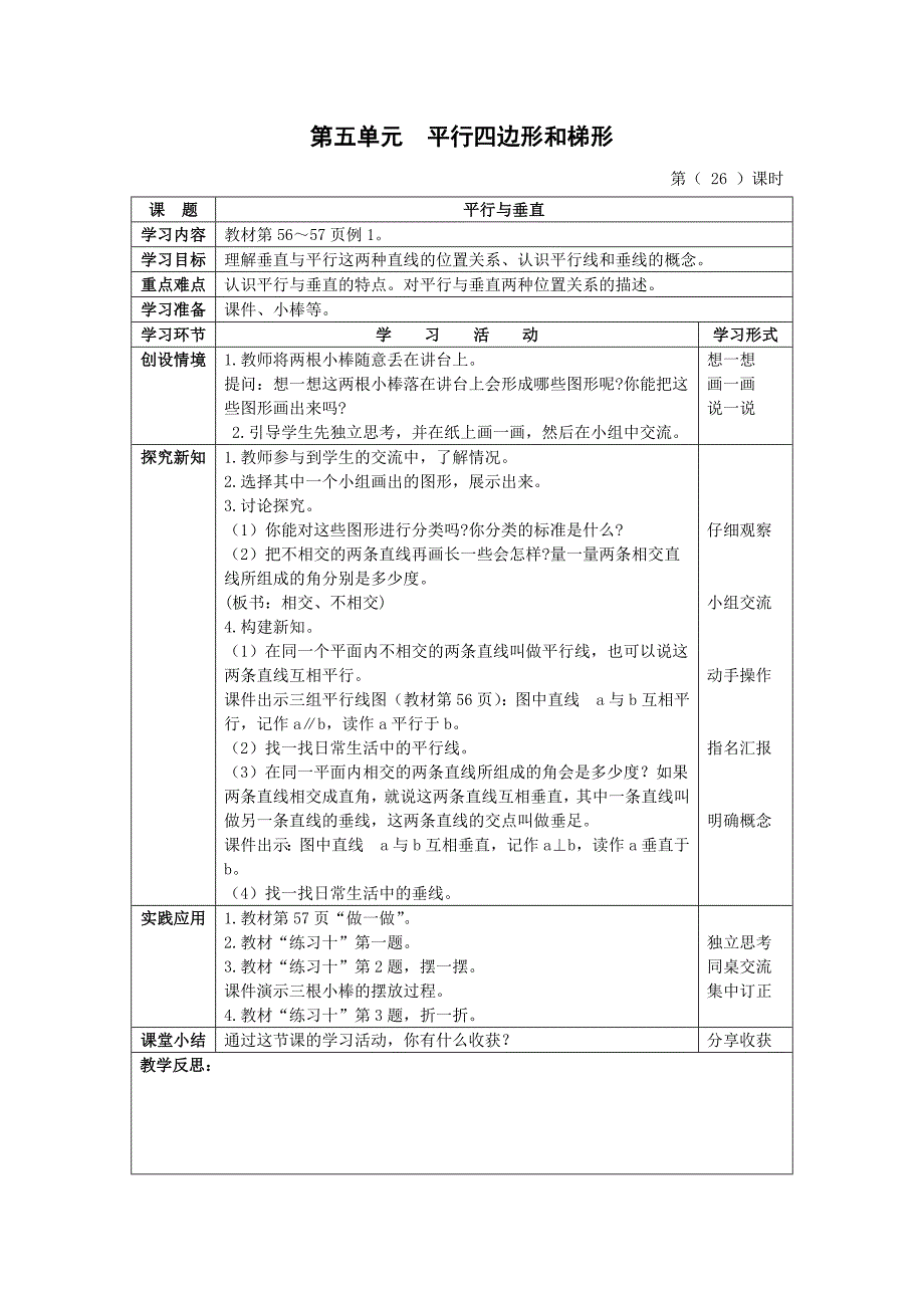 第五单元平行四边形和梯形 (2)_第1页