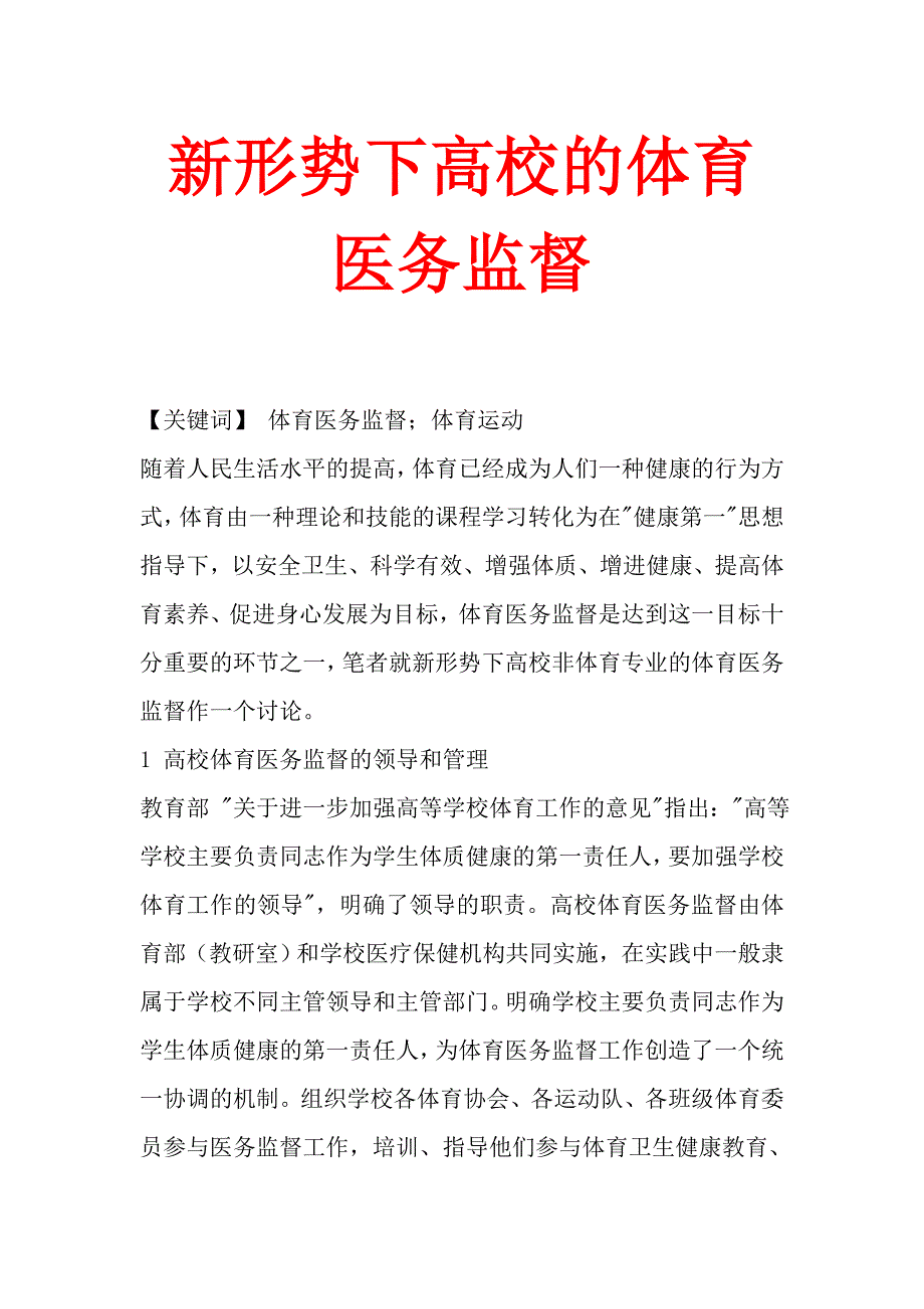 新形势下高校的体育医务监督.doc_第1页