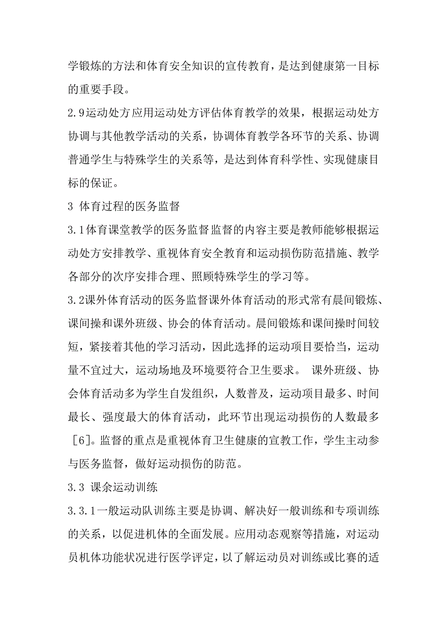 新形势下高校的体育医务监督.doc_第4页