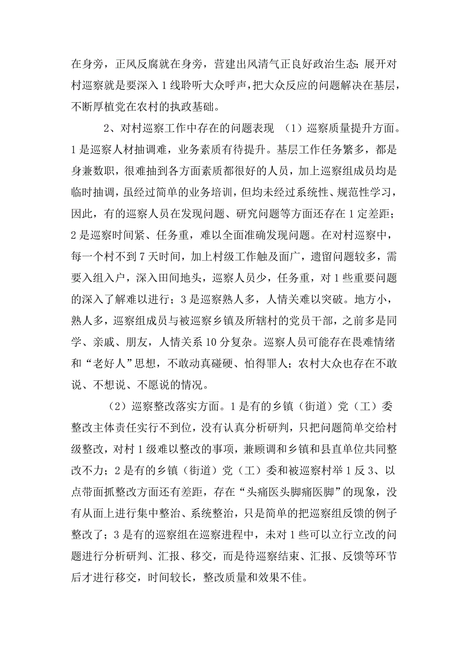 浅谈对村巡察工作中存在的问题及建议.doc_第2页