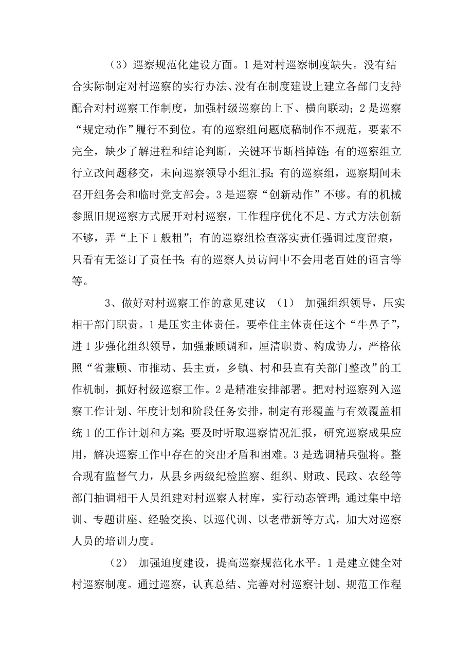 浅谈对村巡察工作中存在的问题及建议.doc_第3页