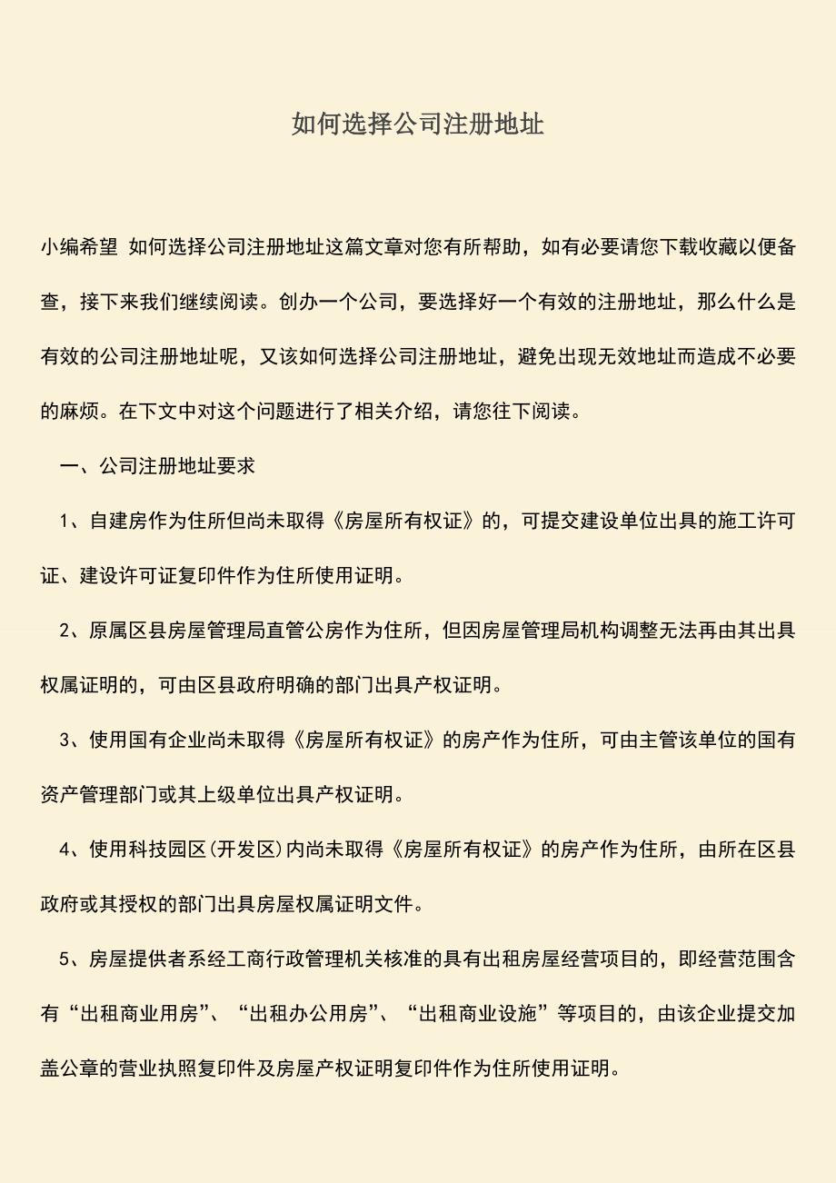 推荐下载：如何选择公司注册地址.doc_第1页