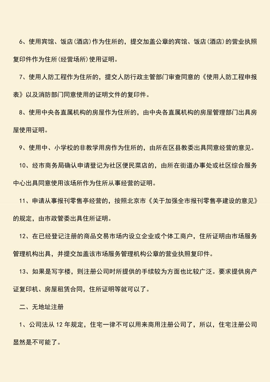 推荐下载：如何选择公司注册地址.doc_第2页