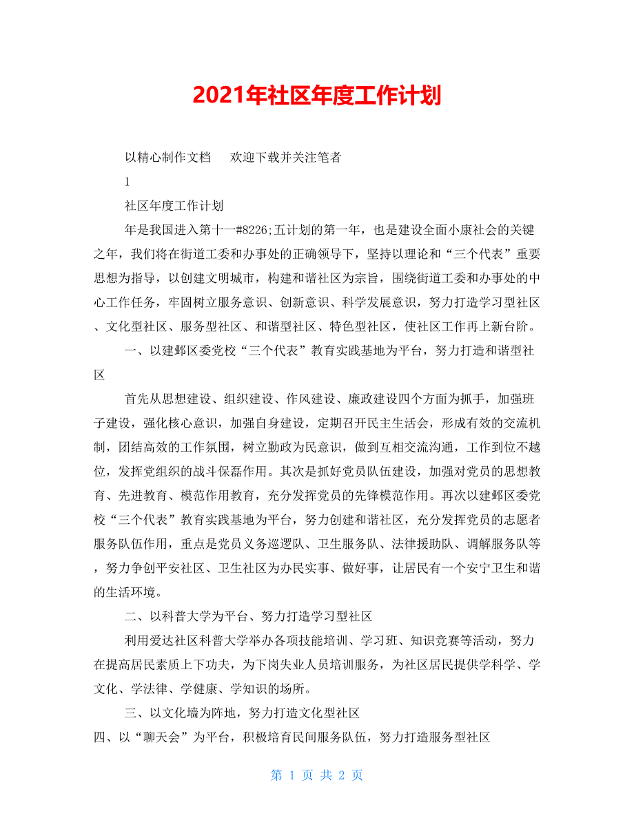 2021年社区年度工作计划_第1页