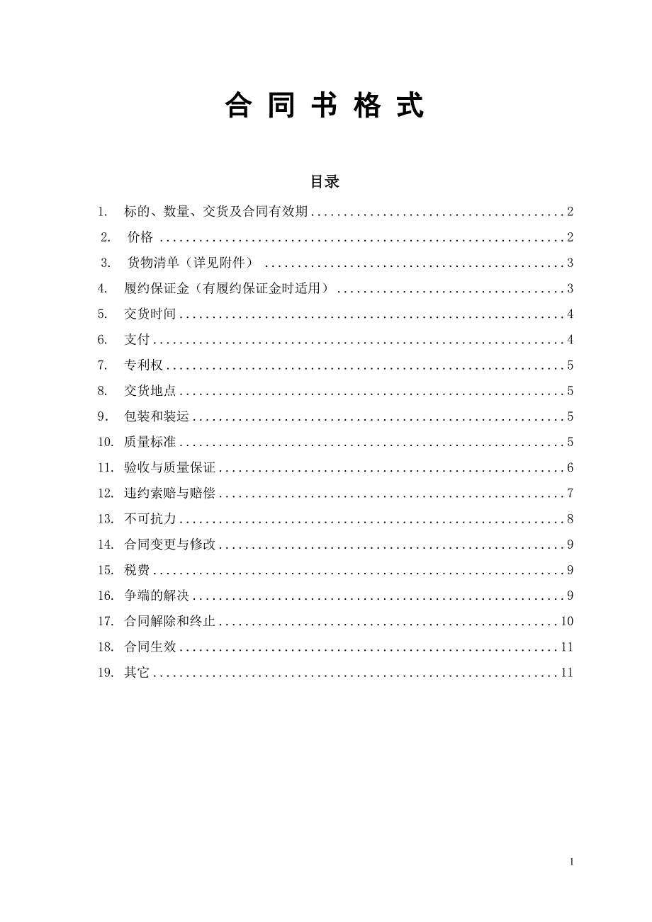 购销合同(适用于预计采购数量)_第1页