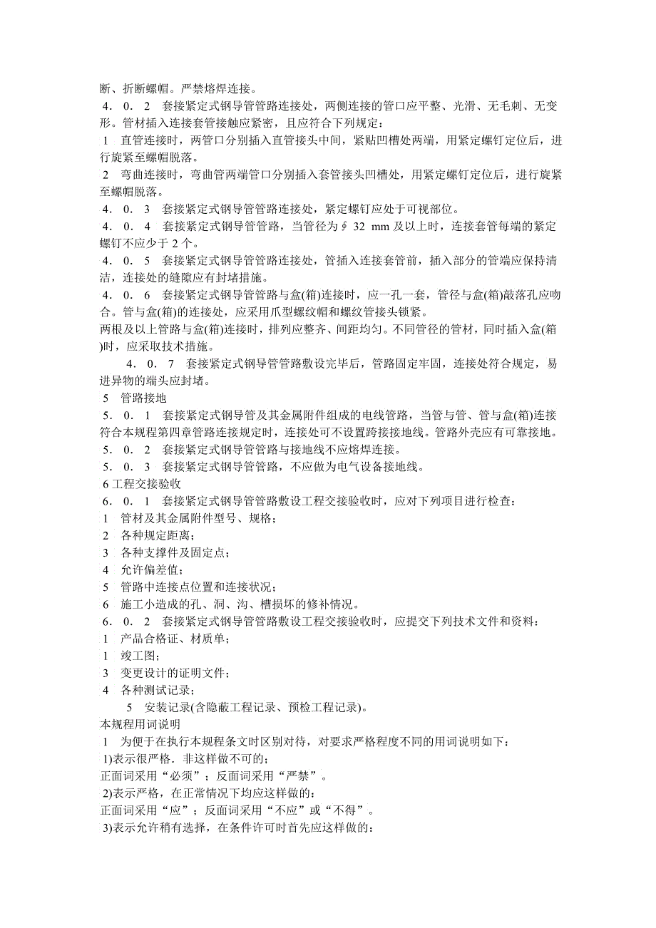 JDG套接紧定式钢导管电线管施工规范_第4页