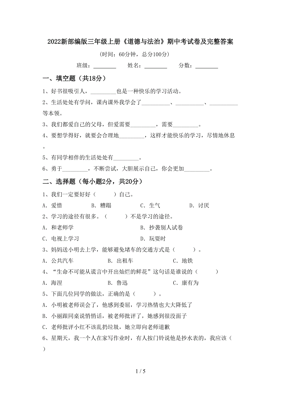 2022新部编版三年级上册《道德与法治》期中考试卷及完整答案_第1页