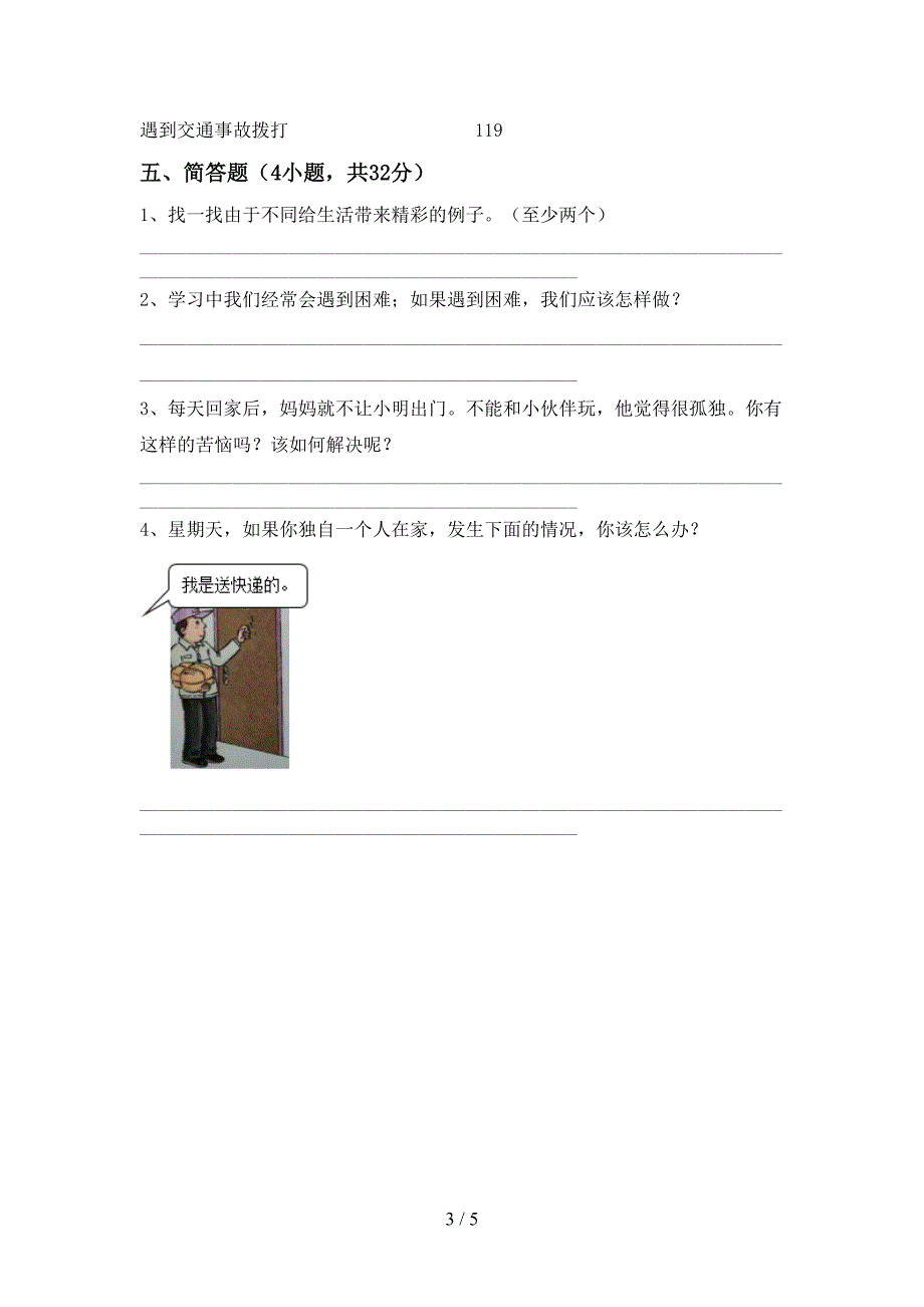 2022新部编版三年级上册《道德与法治》期中考试卷及完整答案_第3页