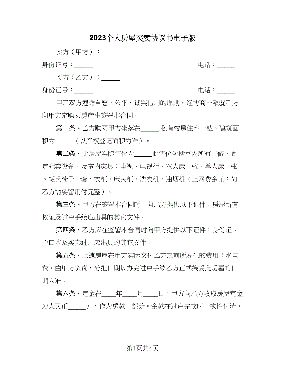 2023个人房屋买卖协议书电子版（2篇）.doc_第1页