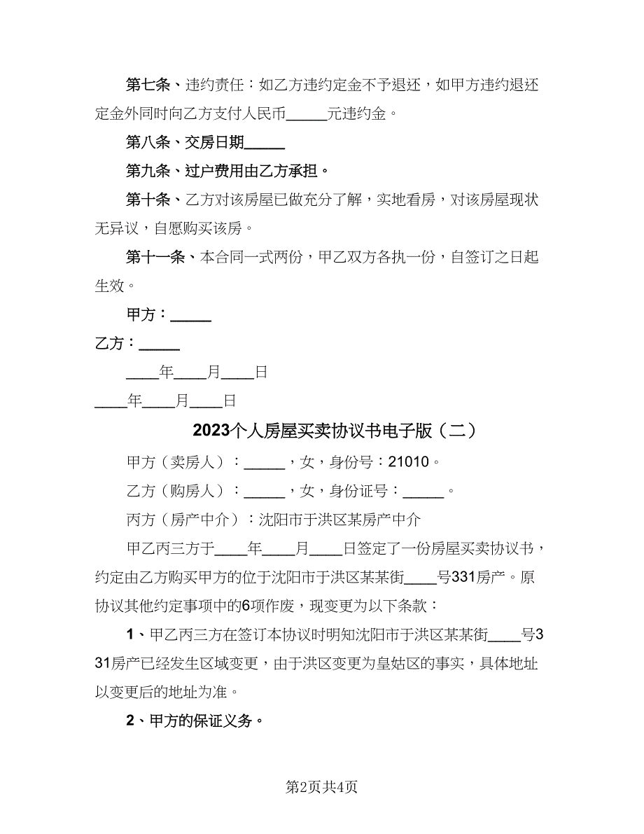 2023个人房屋买卖协议书电子版（2篇）.doc_第2页