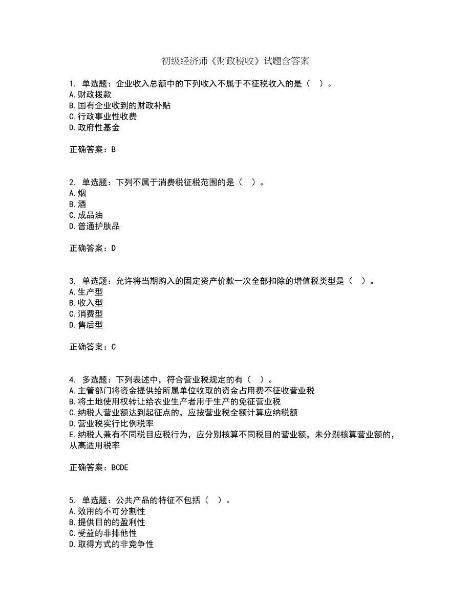 初级经济师《财政税收》试题含答案100_第1页