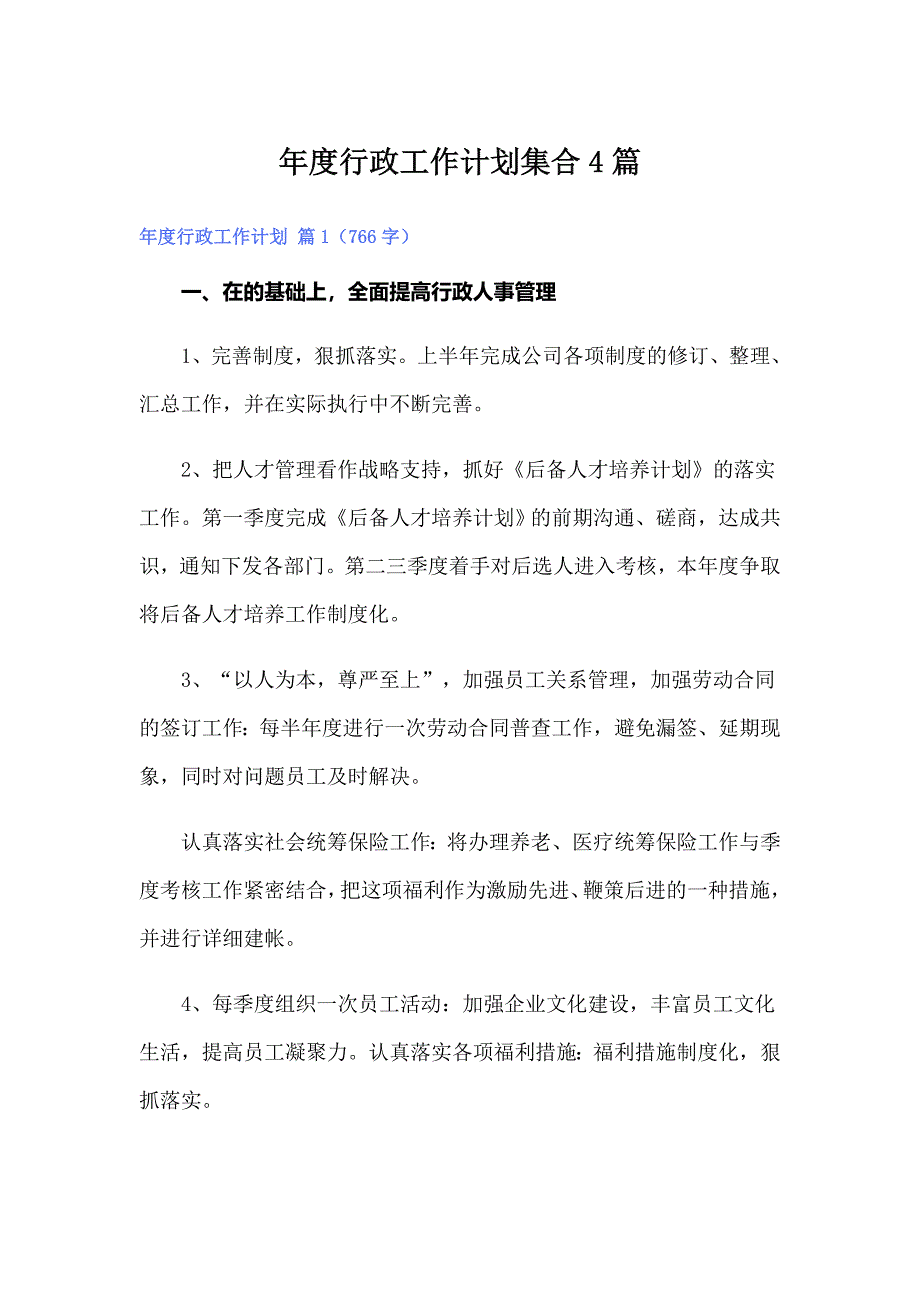 年度行政工作计划集合4篇_第1页