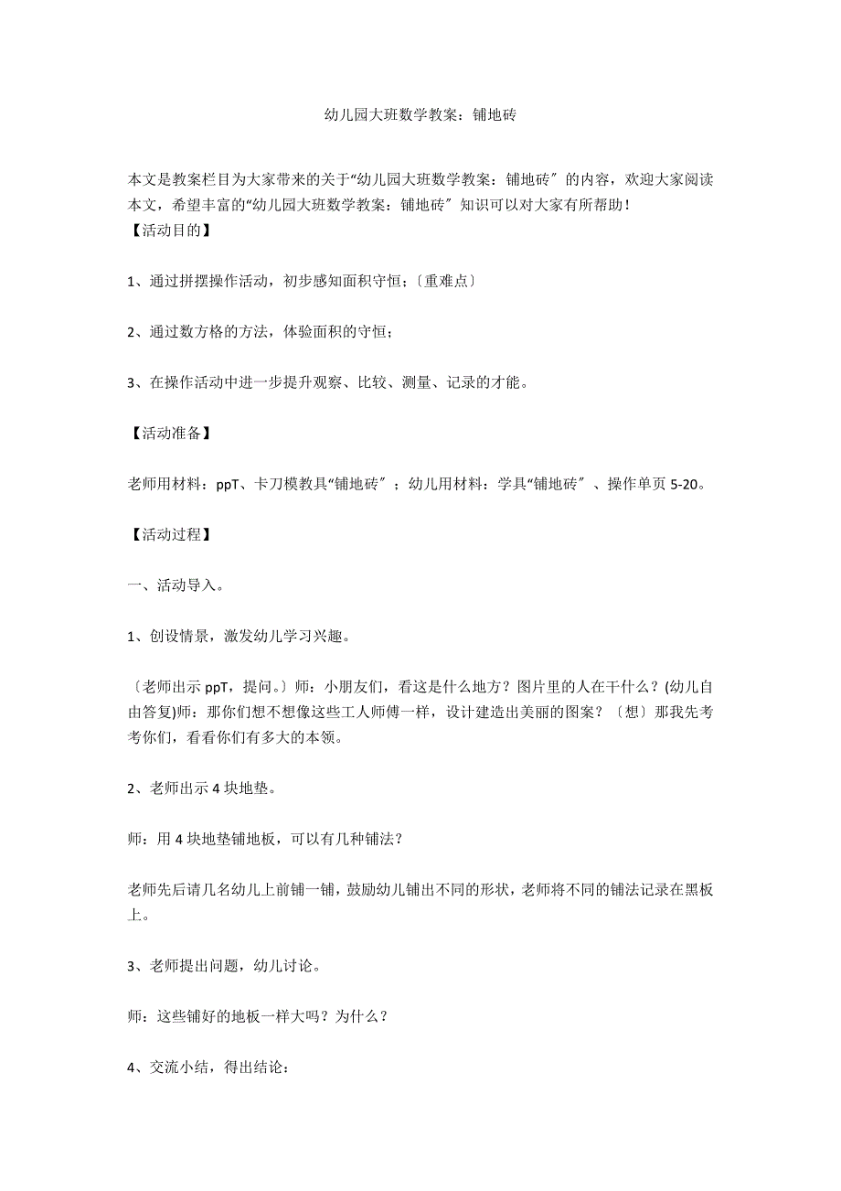 幼儿园大班数学教案：铺地砖_第1页