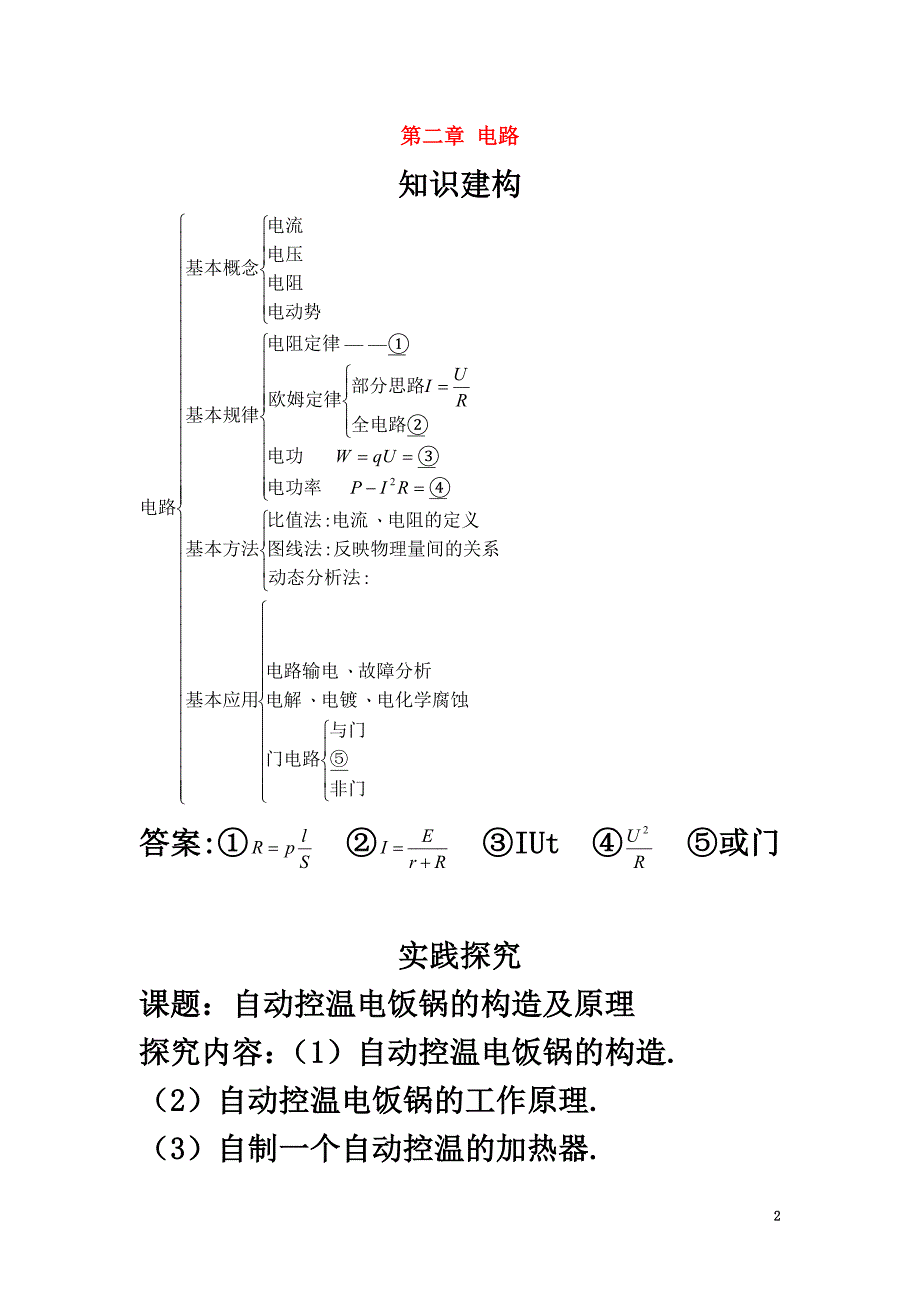 高中物理第二章电路复习巩固学案粤教版选修3-1_第2页