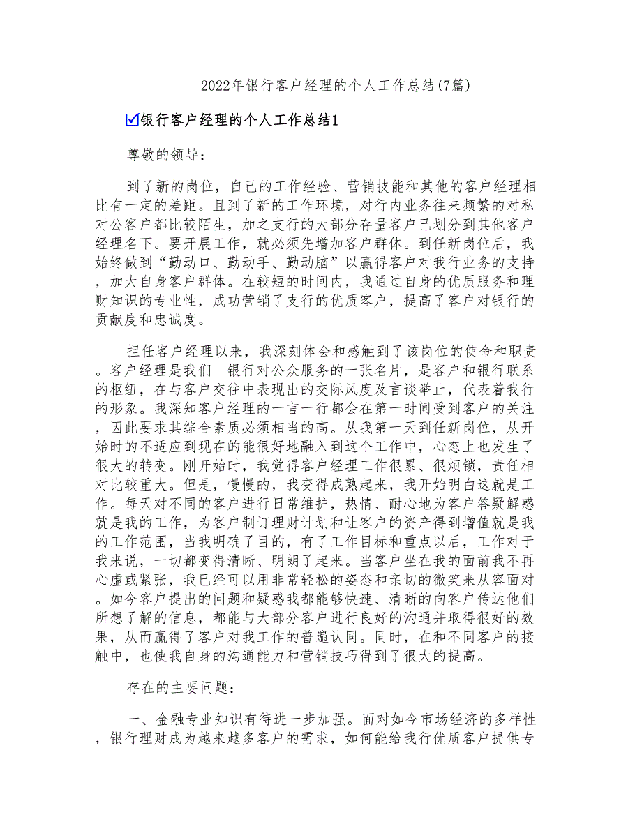 2022年银行客户经理的个人工作总结(7篇)_第1页