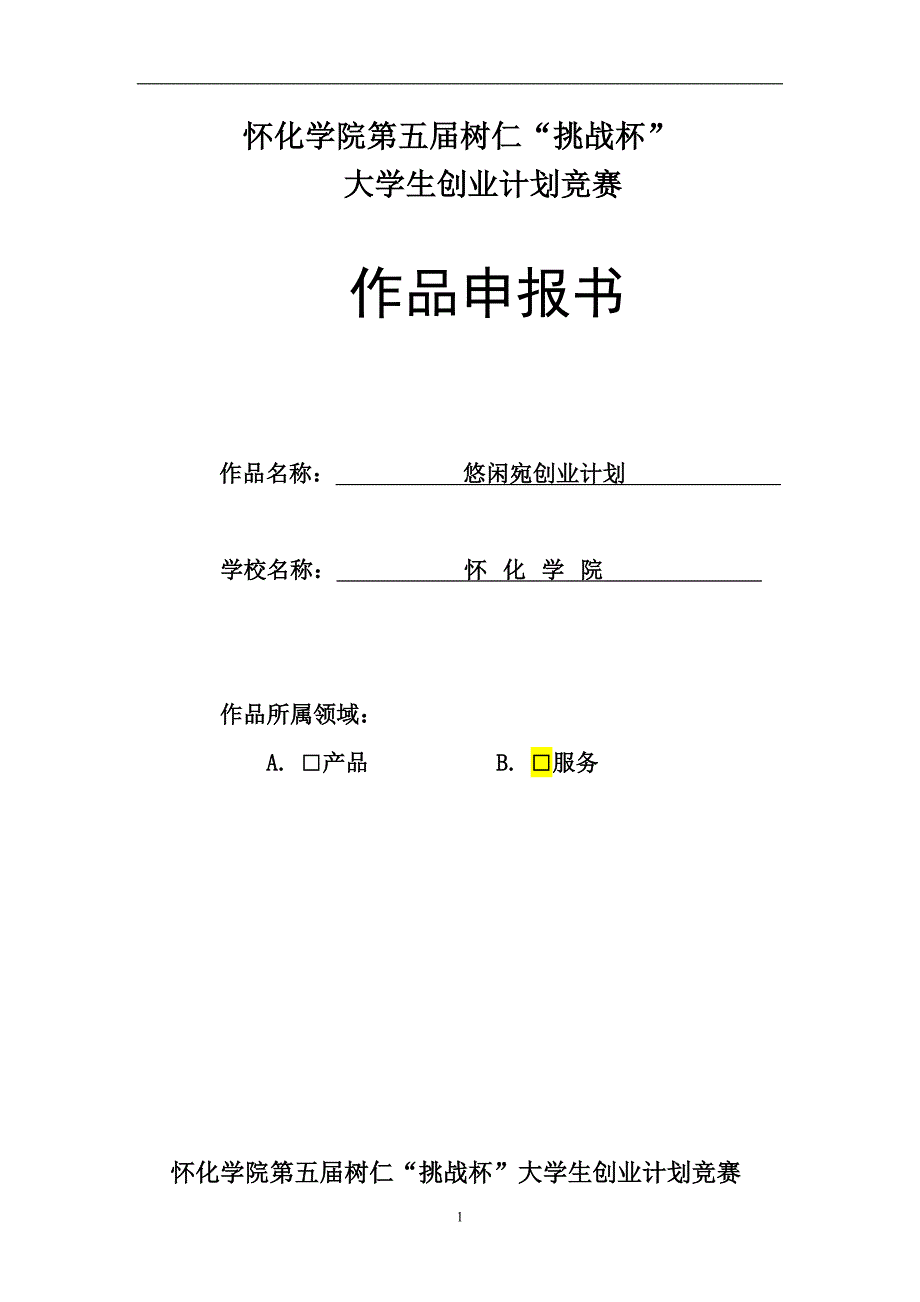 读书、休闲、娱乐为的综合性服务公司创业计划书_第1页