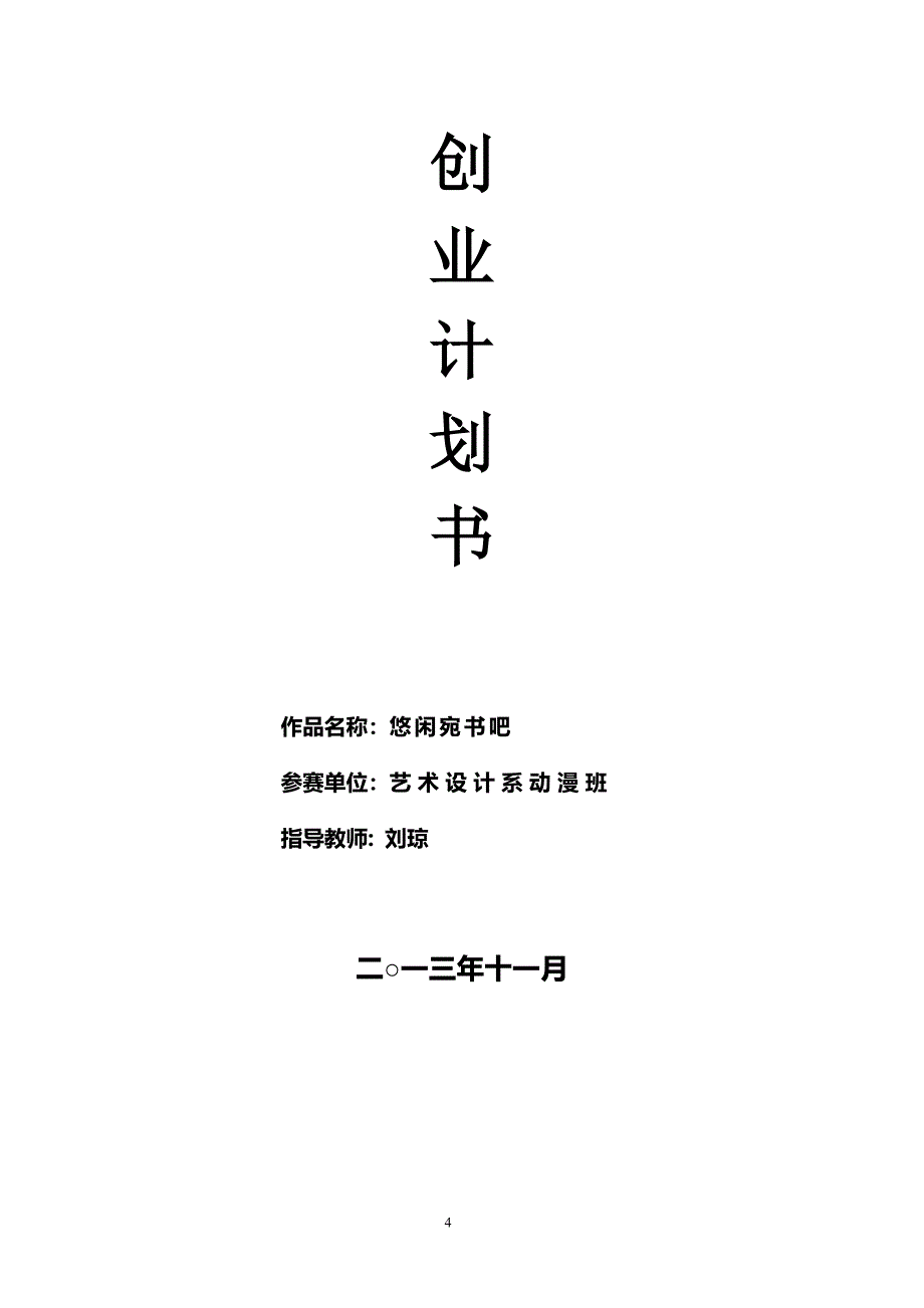 读书、休闲、娱乐为的综合性服务公司创业计划书_第4页