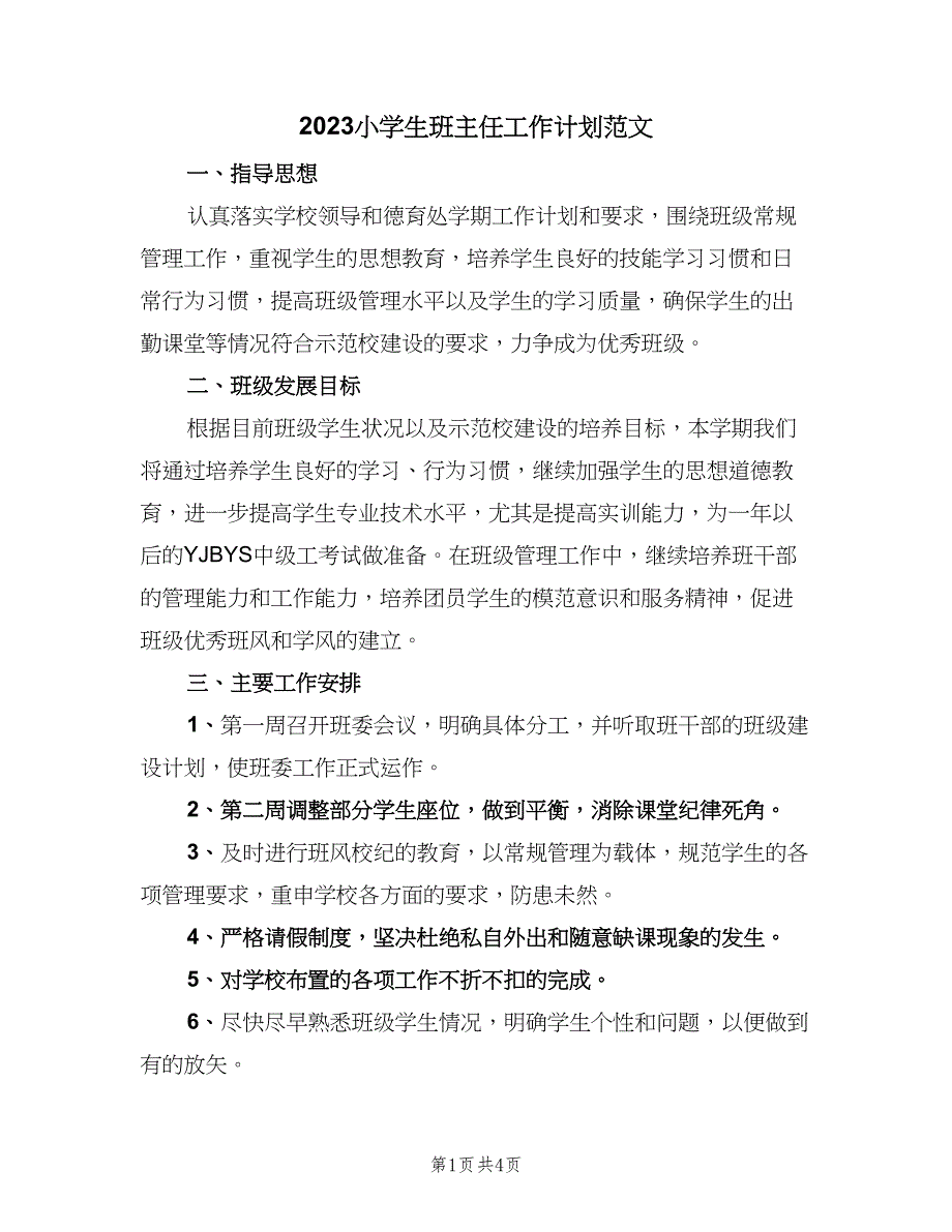 2023小学生班主任工作计划范文（2篇）.doc_第1页