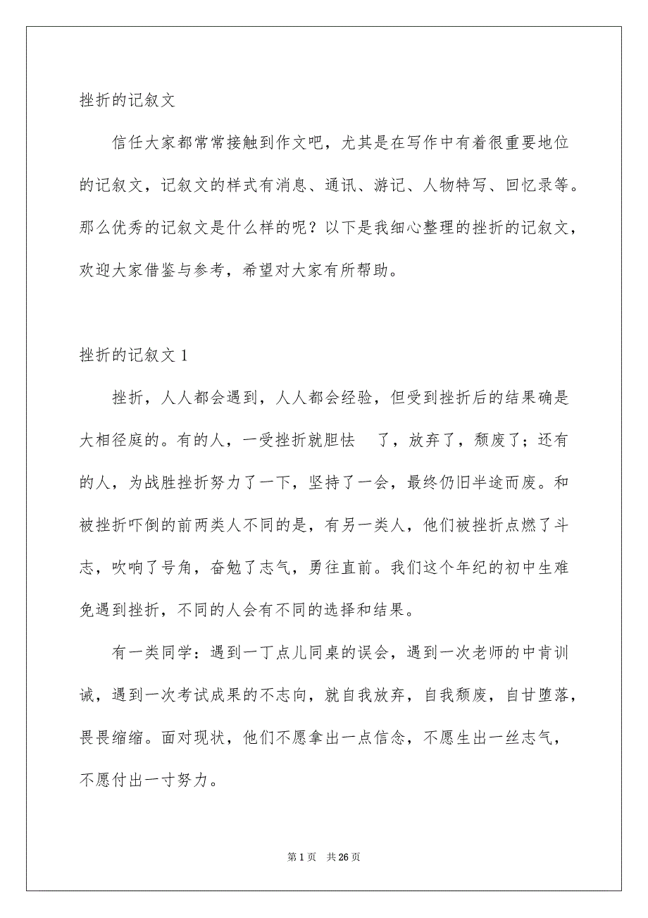 挫折的记叙文_第1页