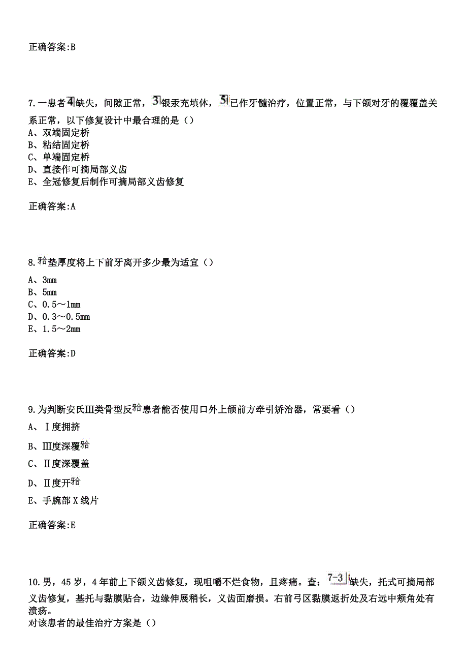 2023年朝阳区清和医院住院医师规范化培训招生（口腔科）考试参考题库+答案_第3页