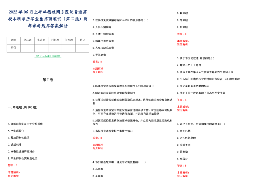 2022年06月上半年福建闽东医院普通高校本科学历毕业生招聘笔试（第二批）历年参考题库答案解析_第1页