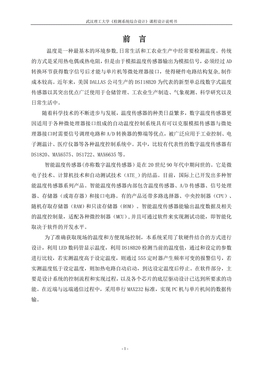 检测系统综合设计课程设计说明书温度控制系统_第1页